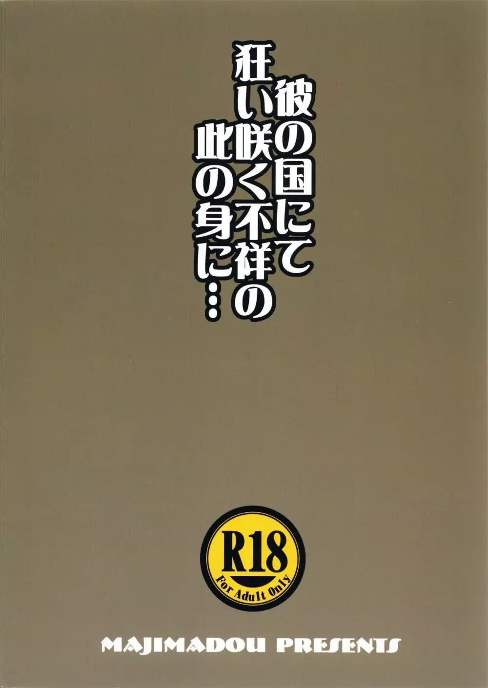 彼の国にて狂い咲く不祥の此の身に… - page26