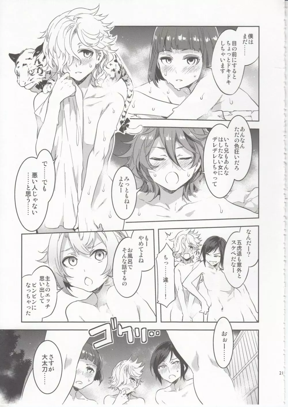 刀剣男士食べ放題 - page20