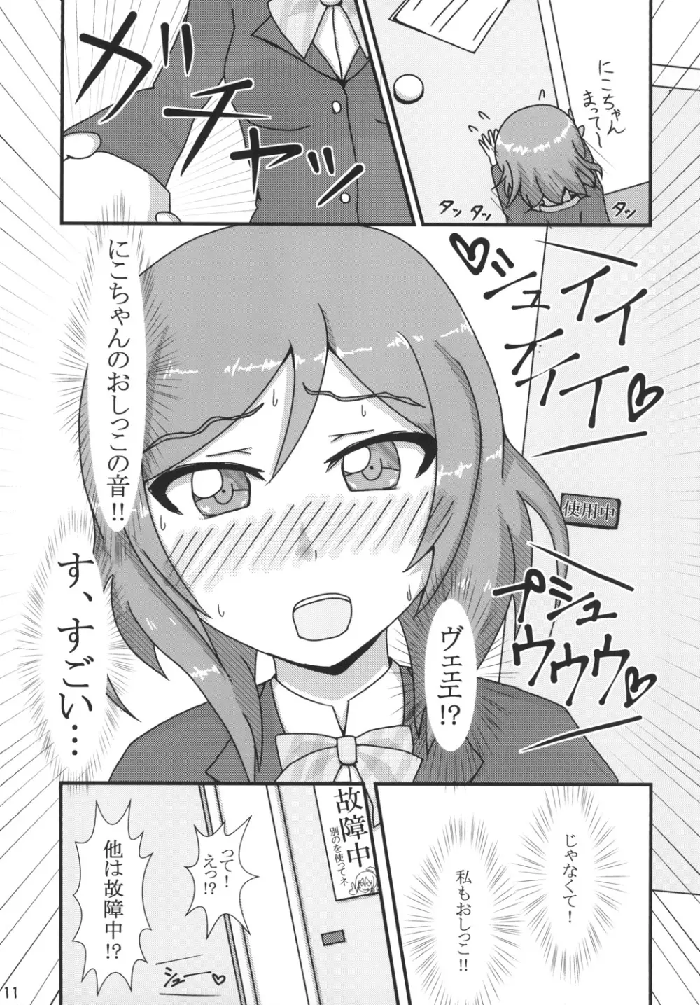 真姫ちゃんおもらし!?あいうえお!! - page11