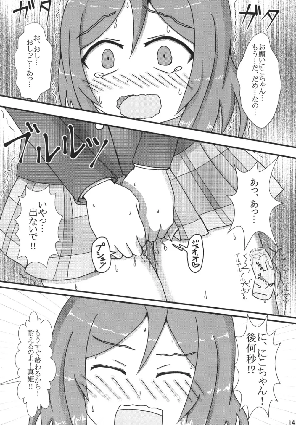 真姫ちゃんおもらし!?あいうえお!! - page14