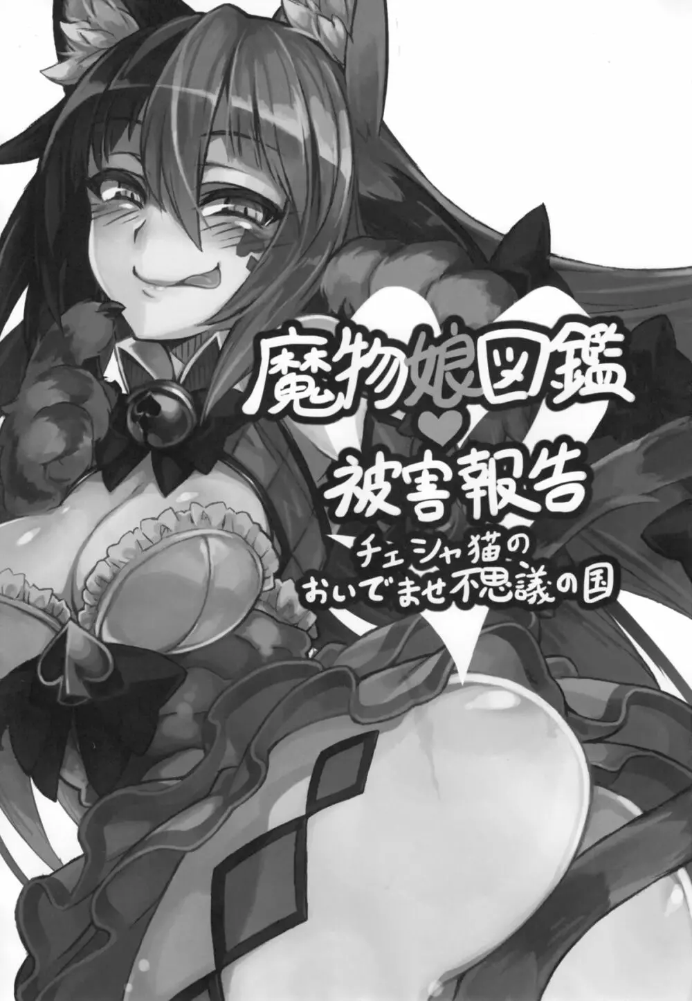 魔物娘図鑑・被害報告 ～チェシャ猫のおいでませ不思議の国～ - page2