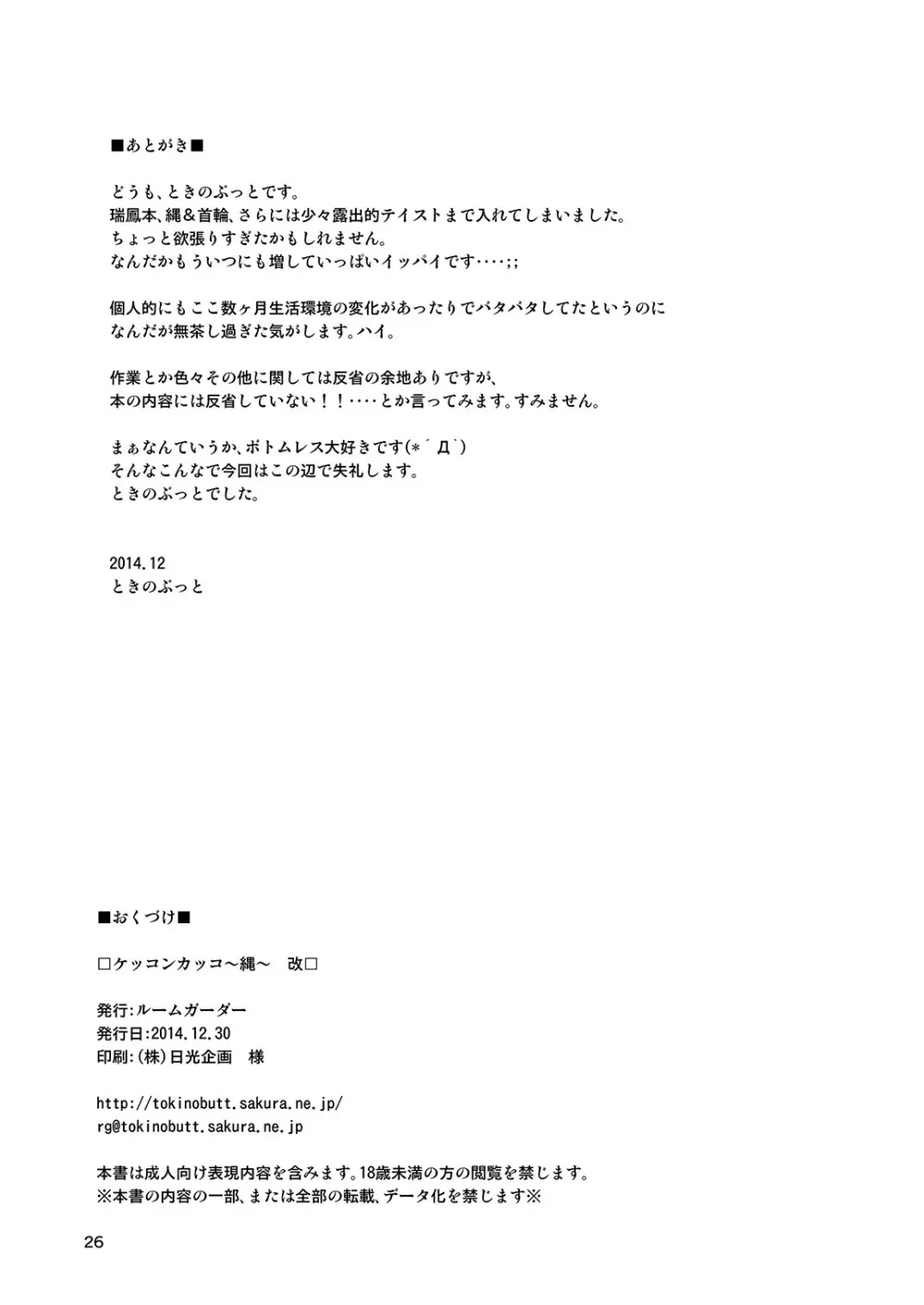 ケッコンカッコ～縄～ 改 - page25