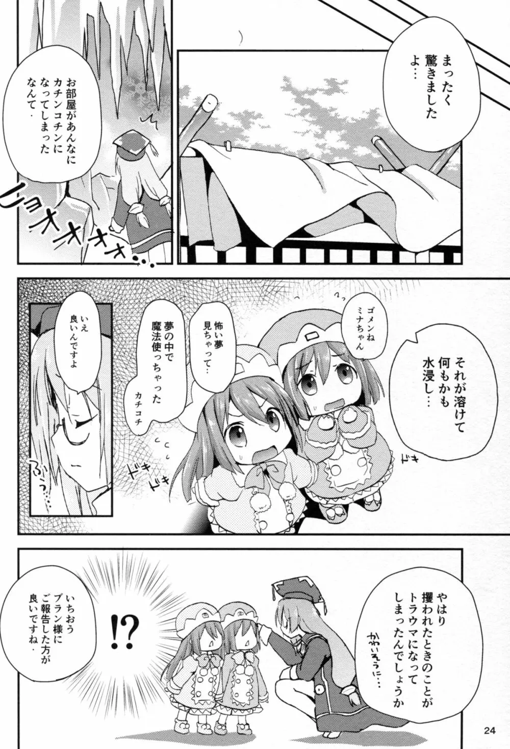 イケナイふたりあそび - page24