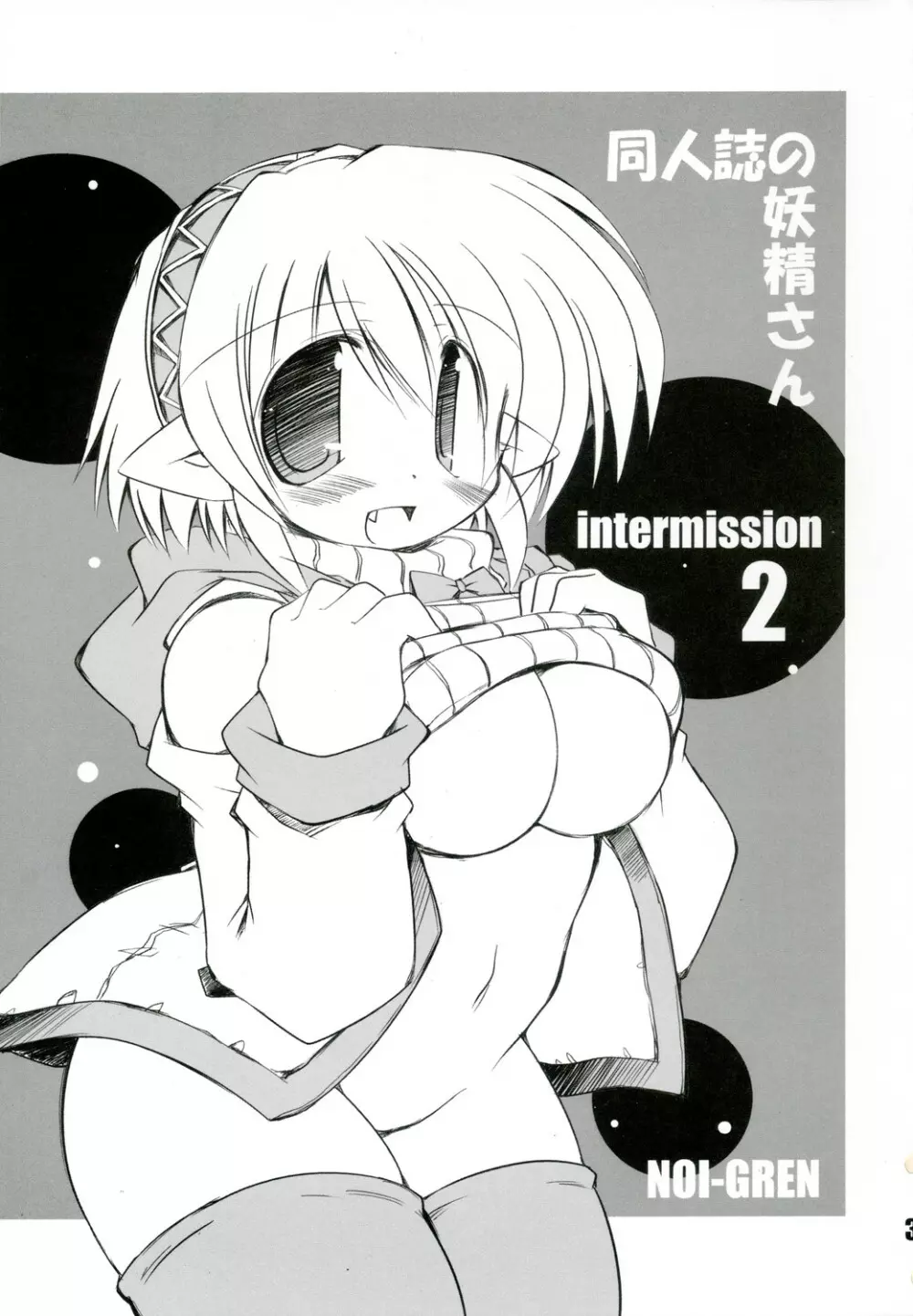 intermission 2 -同人誌の妖精さん ver.2- - page3