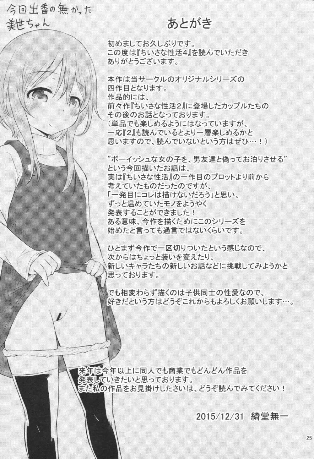 ちいさな性活4 - page24