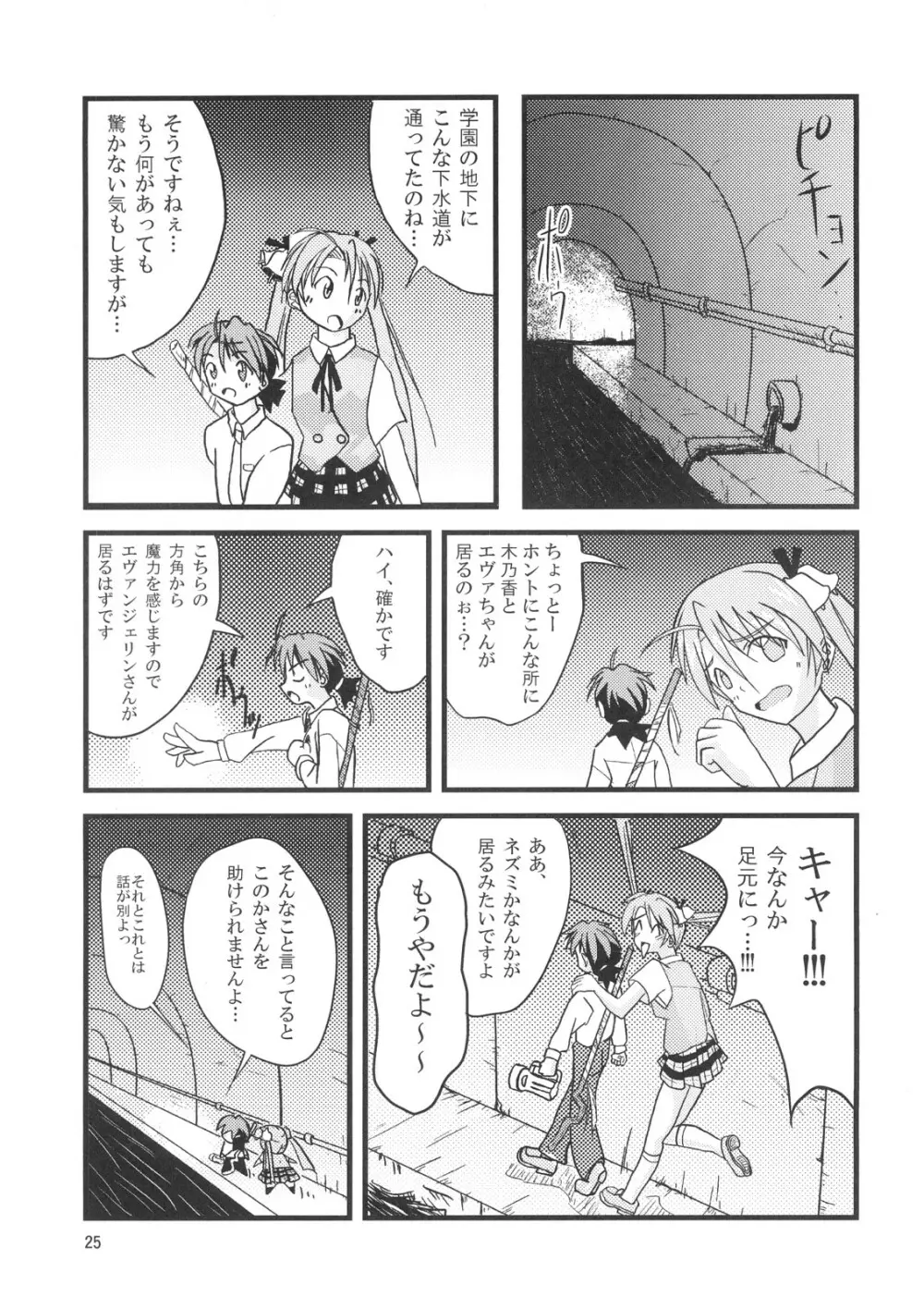 こくまろエヴァンジェリン - page24