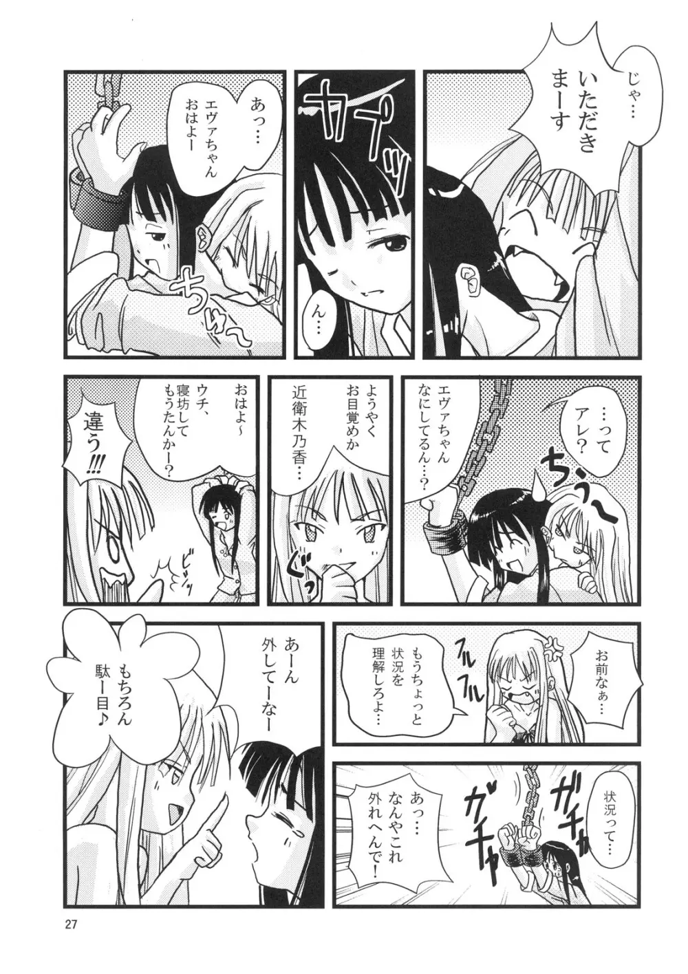 こくまろエヴァンジェリン - page26