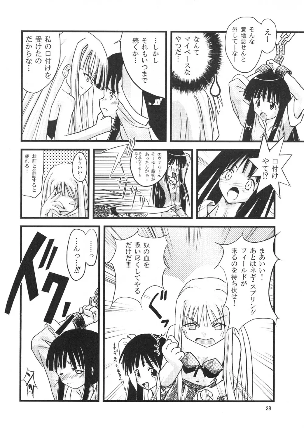 こくまろエヴァンジェリン - page27