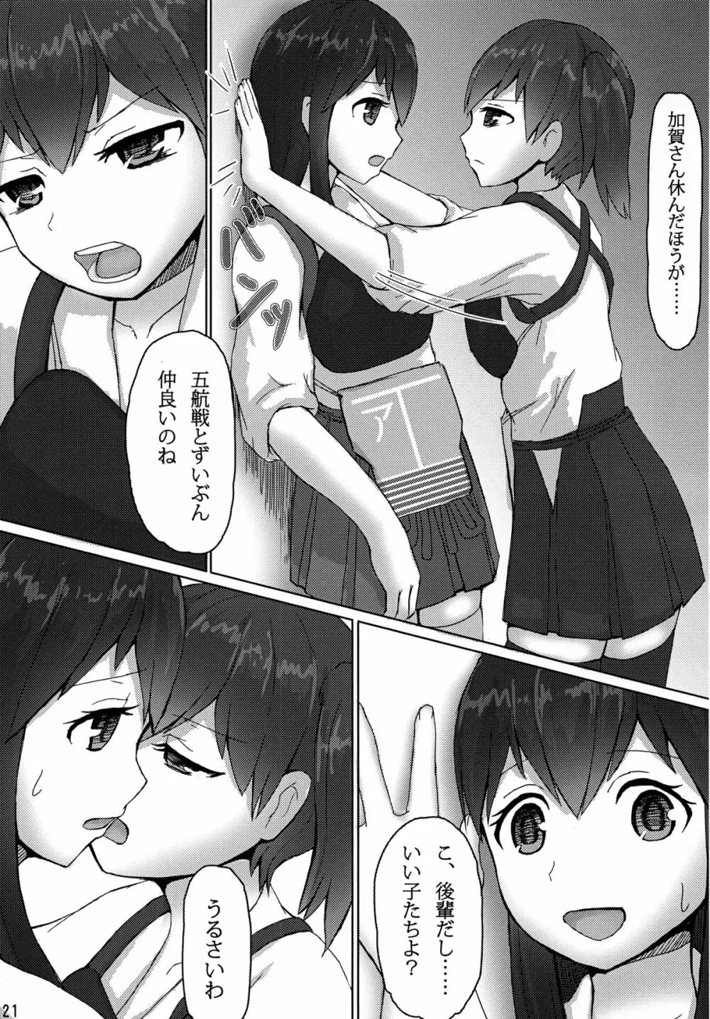 加賀と赤城と - page20