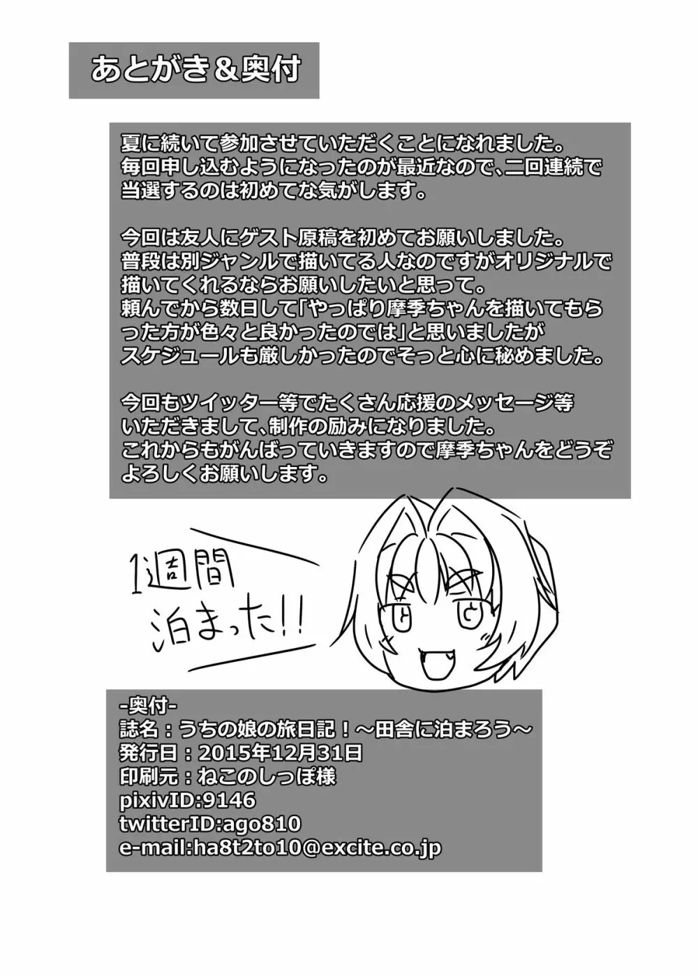 うちの娘の旅日記!～田舎に泊まろう～ - page25