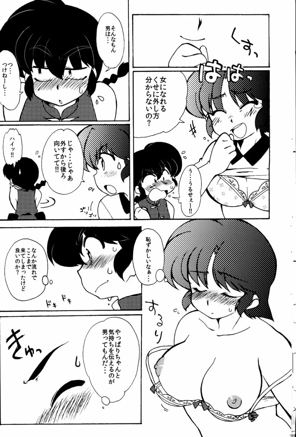 今日は顔が見れないぜ - page18