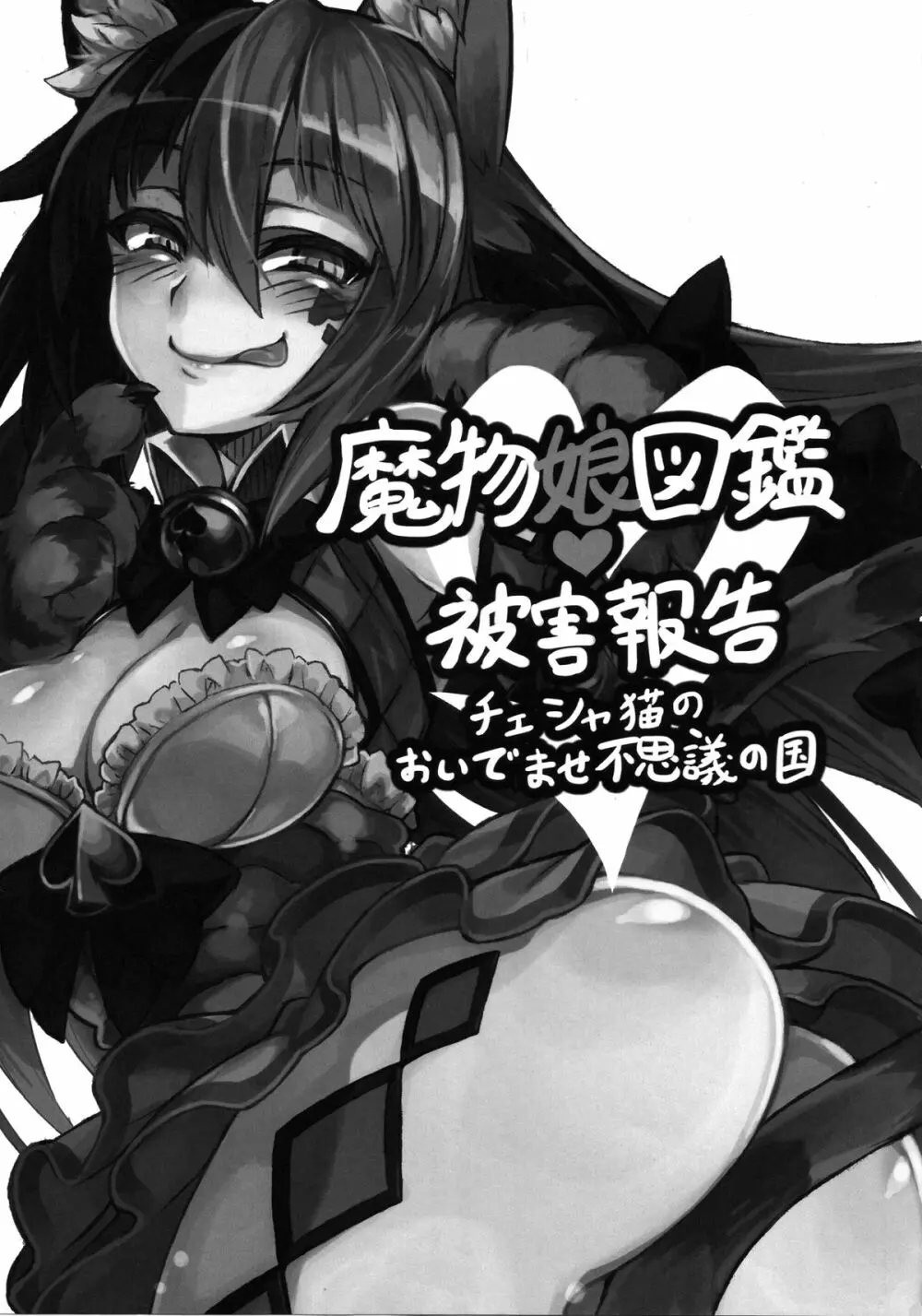 魔物娘図鑑・被害報告 ～チェシャ猫のおいでませ不思議の国～ - page2