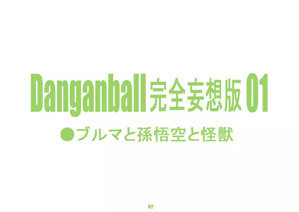 Danganball 完全妄想版 01 - page2