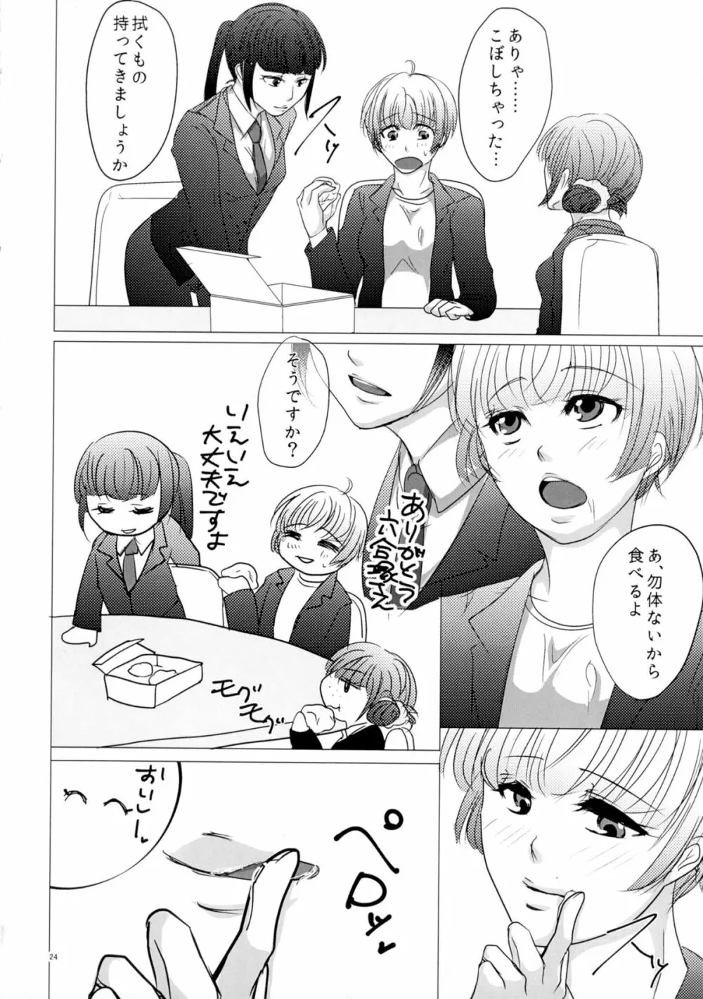 ニガくてアマい知恵の実 - page24