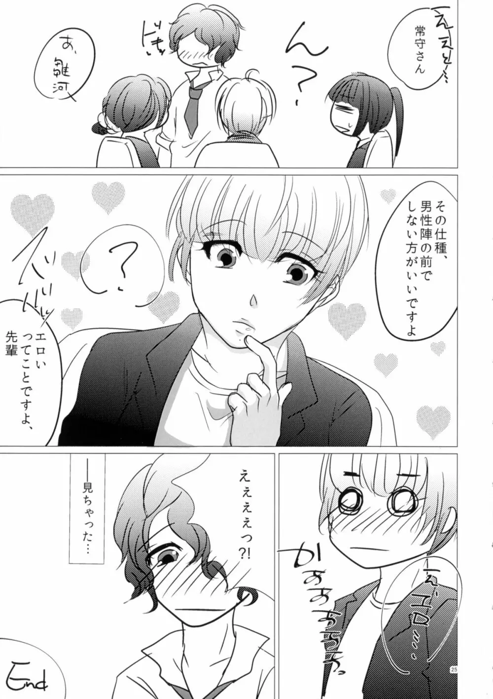 ニガくてアマい知恵の実 - page25