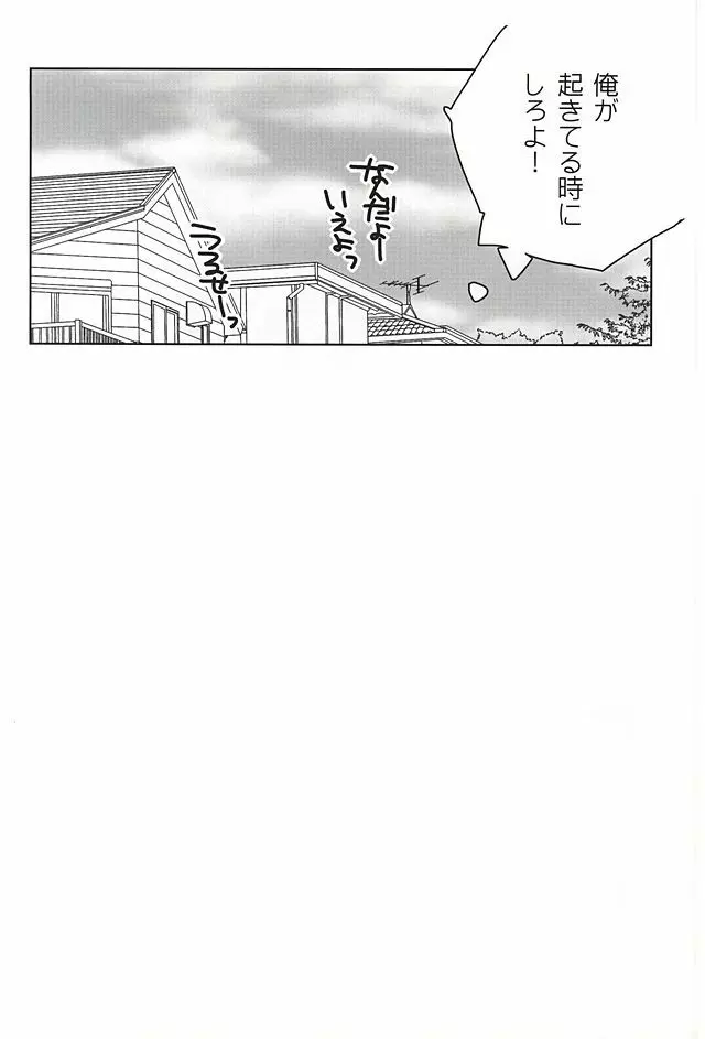 おめーがよくても俺はまだだよ - page19