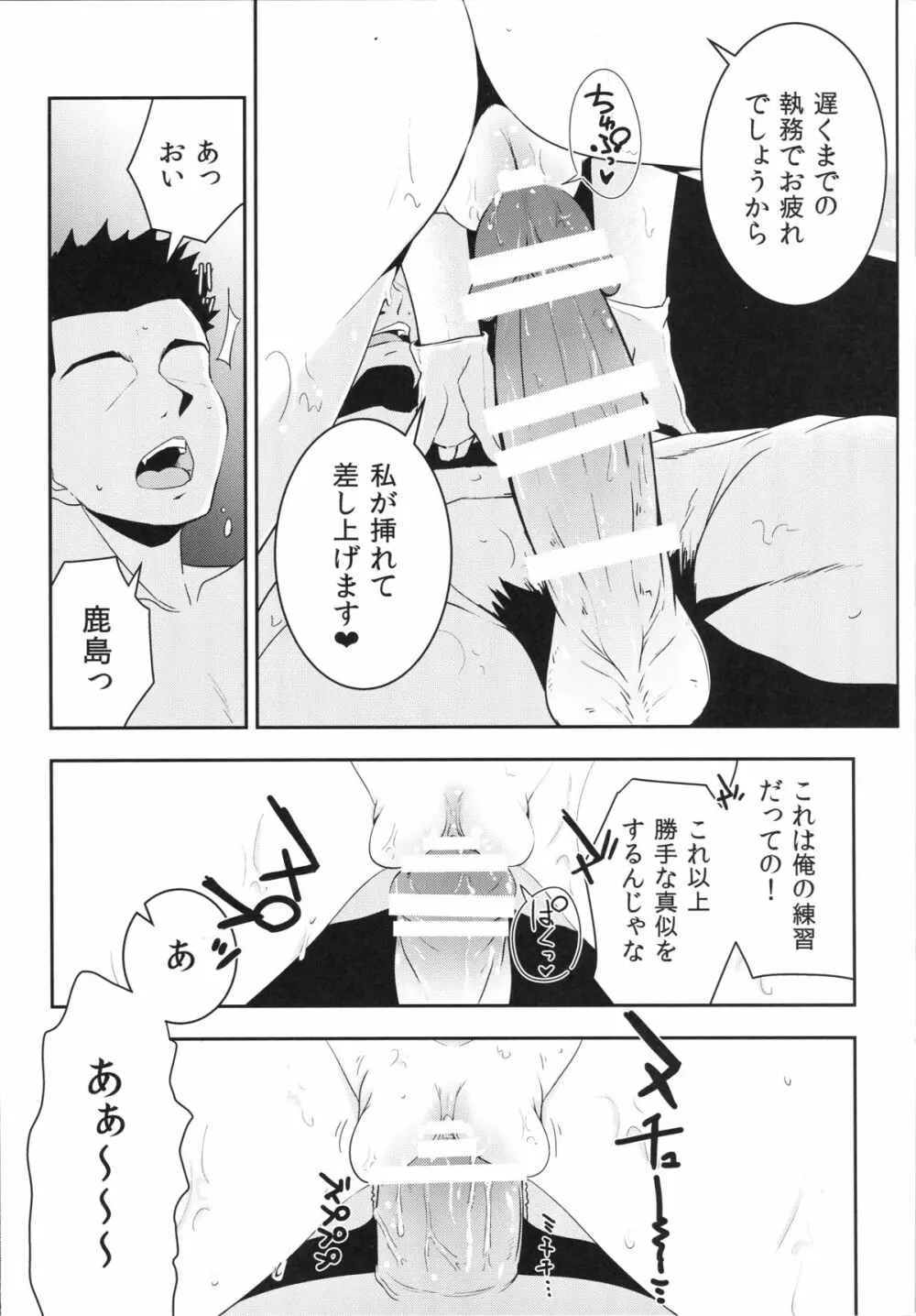 鹿島ちゃんと練習して幸せになる話 - page12