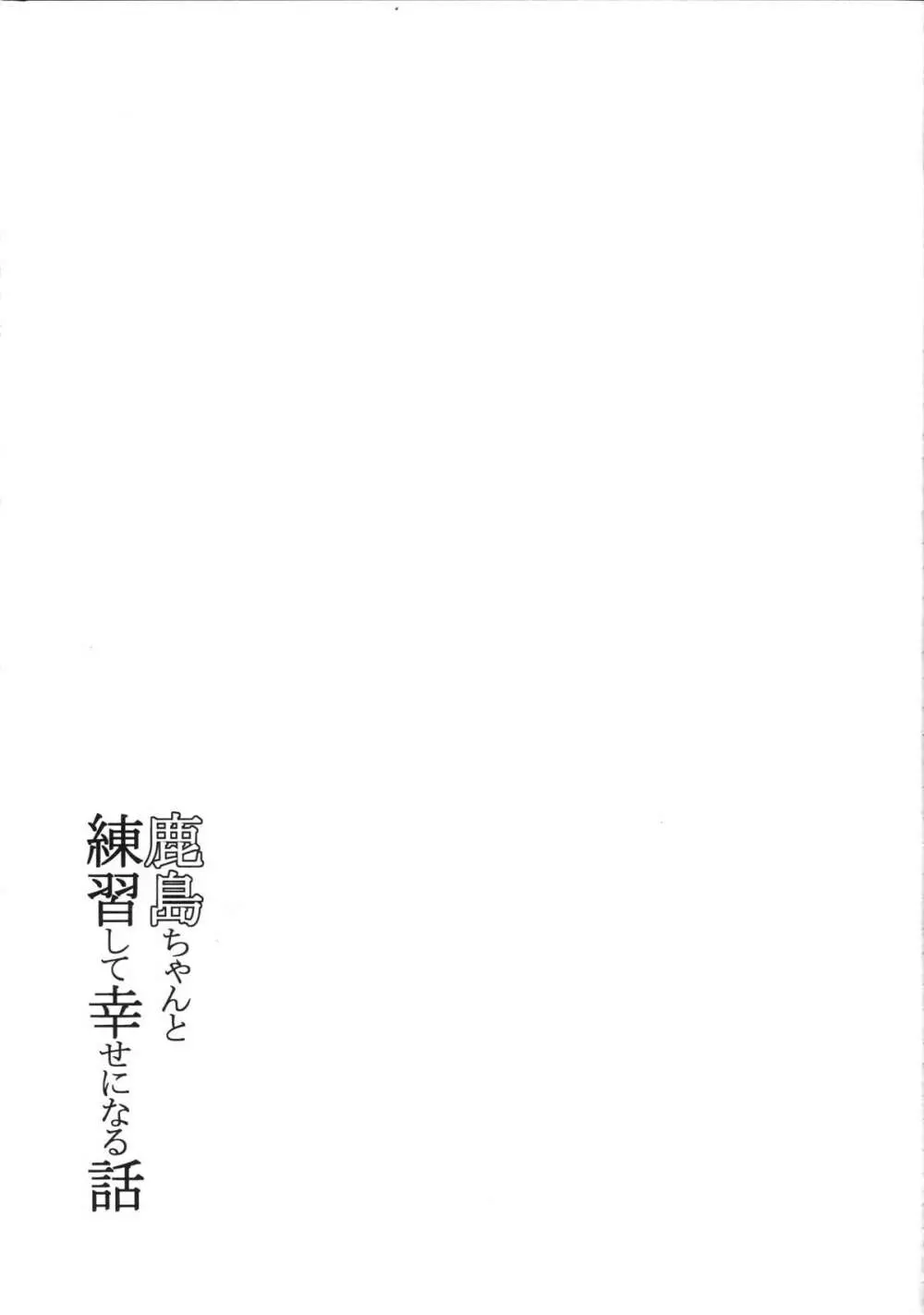 鹿島ちゃんと練習して幸せになる話 - page22