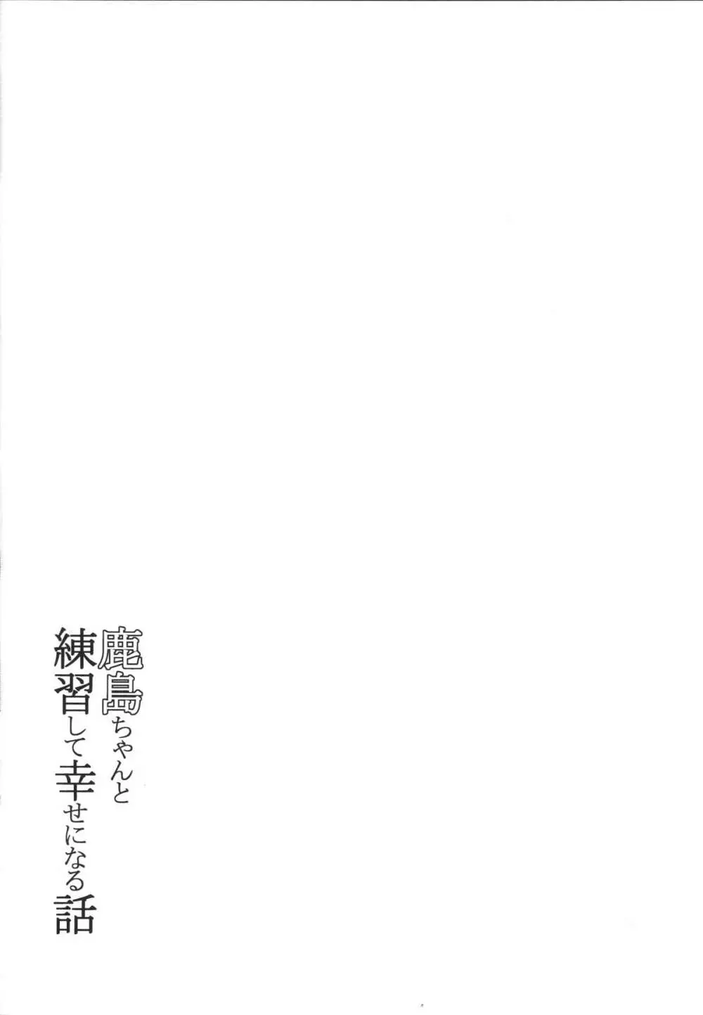 鹿島ちゃんと練習して幸せになる話 - page5