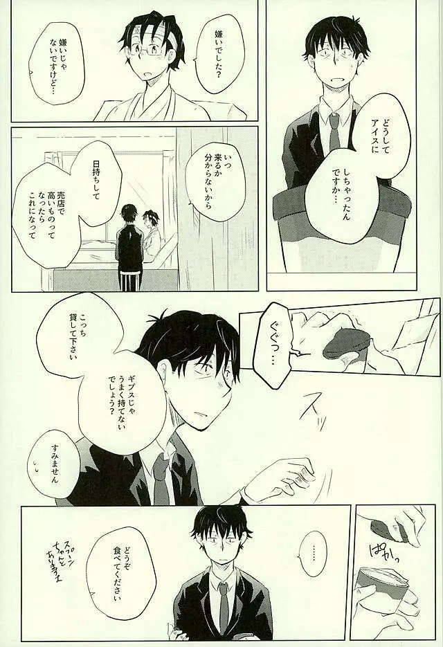 優柔不断な友情未満 - page18