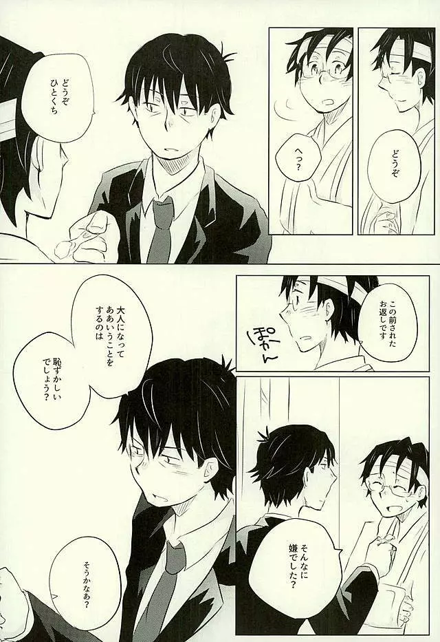 優柔不断な友情未満 - page19