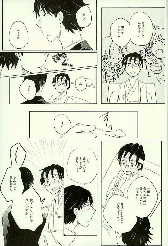 優柔不断な友情未満 - page20