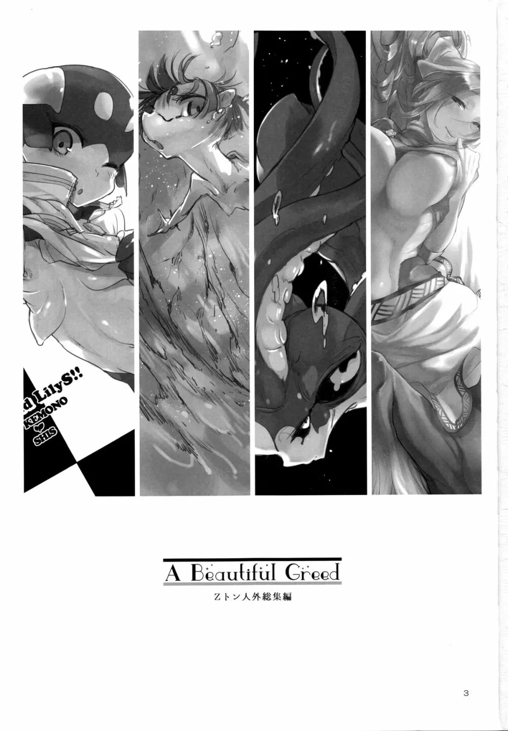 A Beautiful Greed Zトン人外総集編 - page2