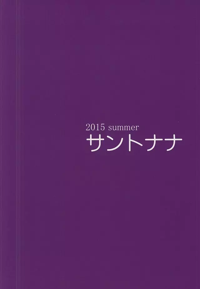 シンデレラの夏休み - page13