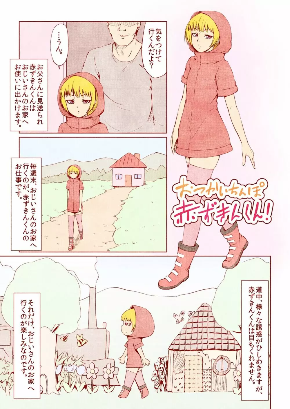 おつかいちんぽ赤ずきんくん! - page1