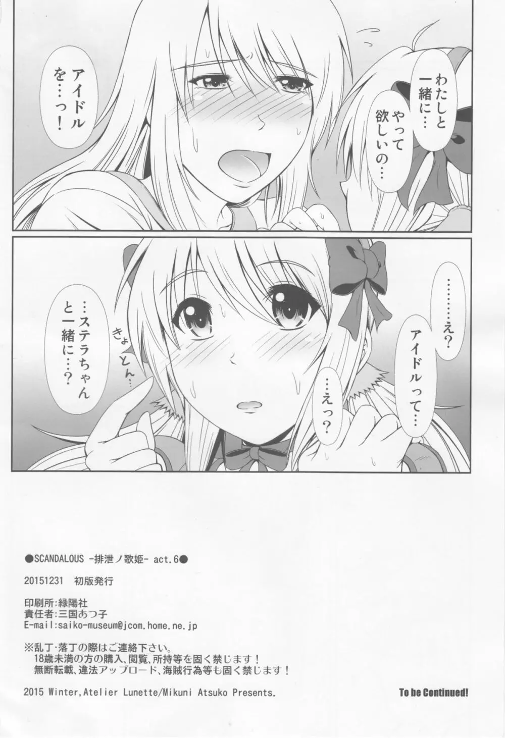 (C89) [Atelier Lunette (三国あつ子)] SCANDALOUS -排泄ノ歌姫- act.6 - page21