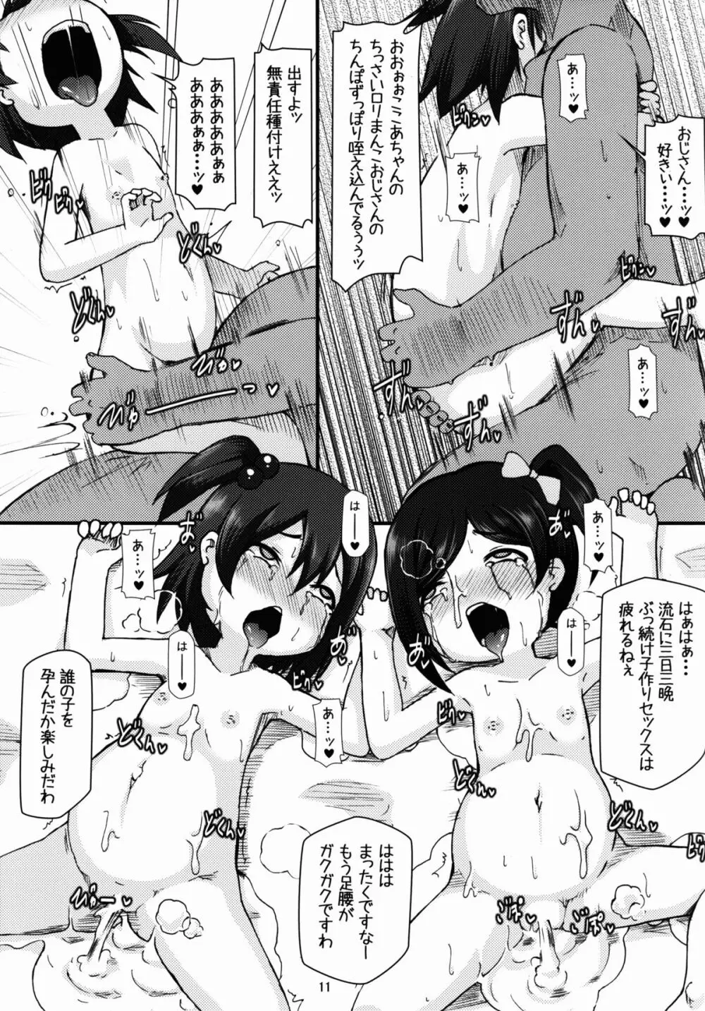 ニッコニコボテバラブライブII - page11