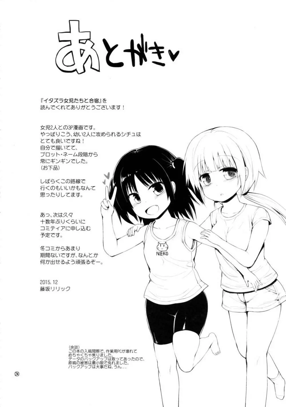 イタズラ女児たちと合宿 - page23