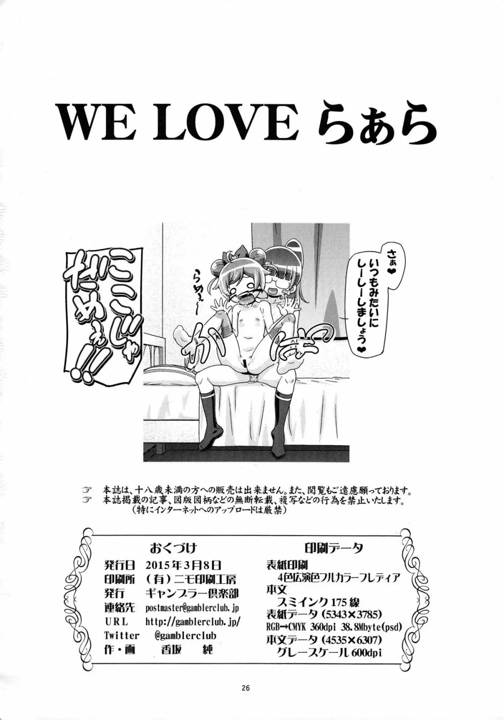 WE LOVE らぁら - page25