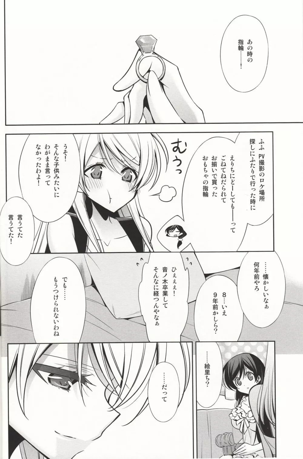 囁くように恋をして - page9