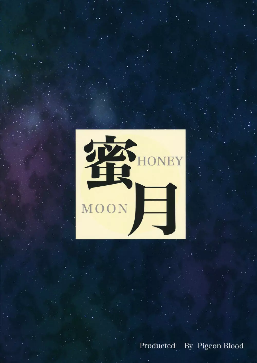蜜月 HONEY MOON - page26