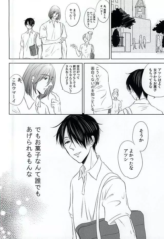 僕にしか散らせない - page28