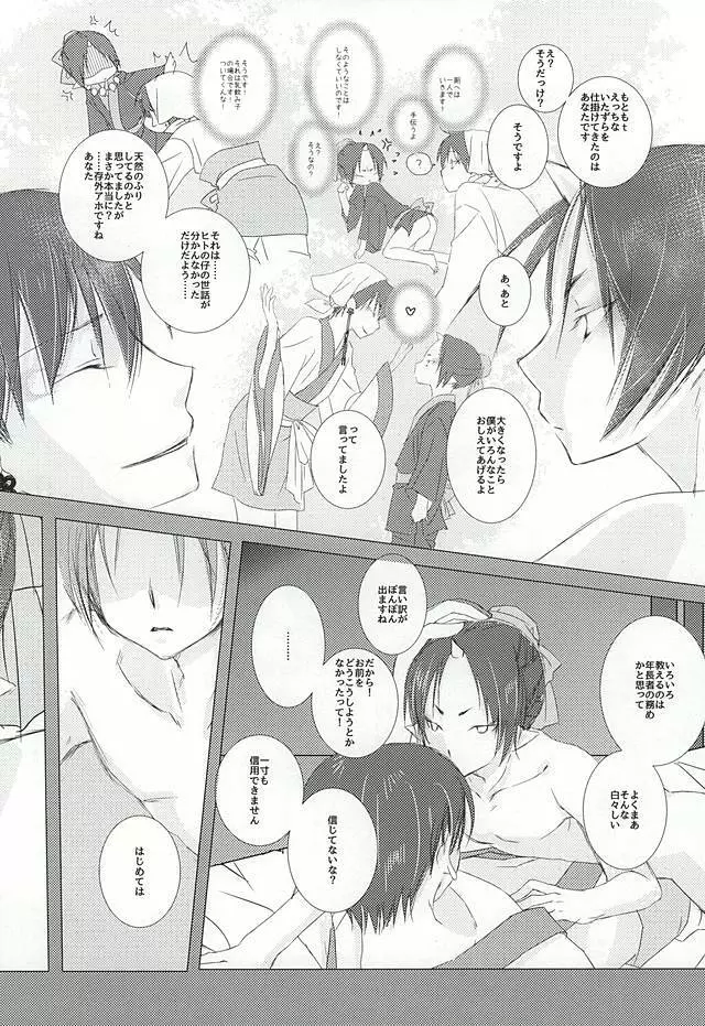 あ、育てたのは僕でした - page9