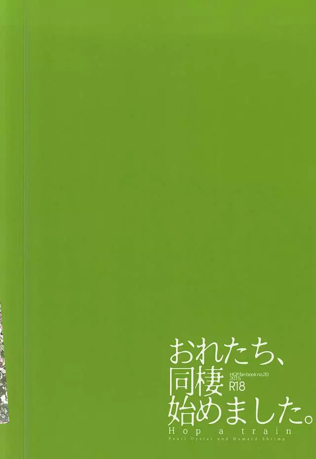 おれたち同棲始めました-Hop a Train - page29