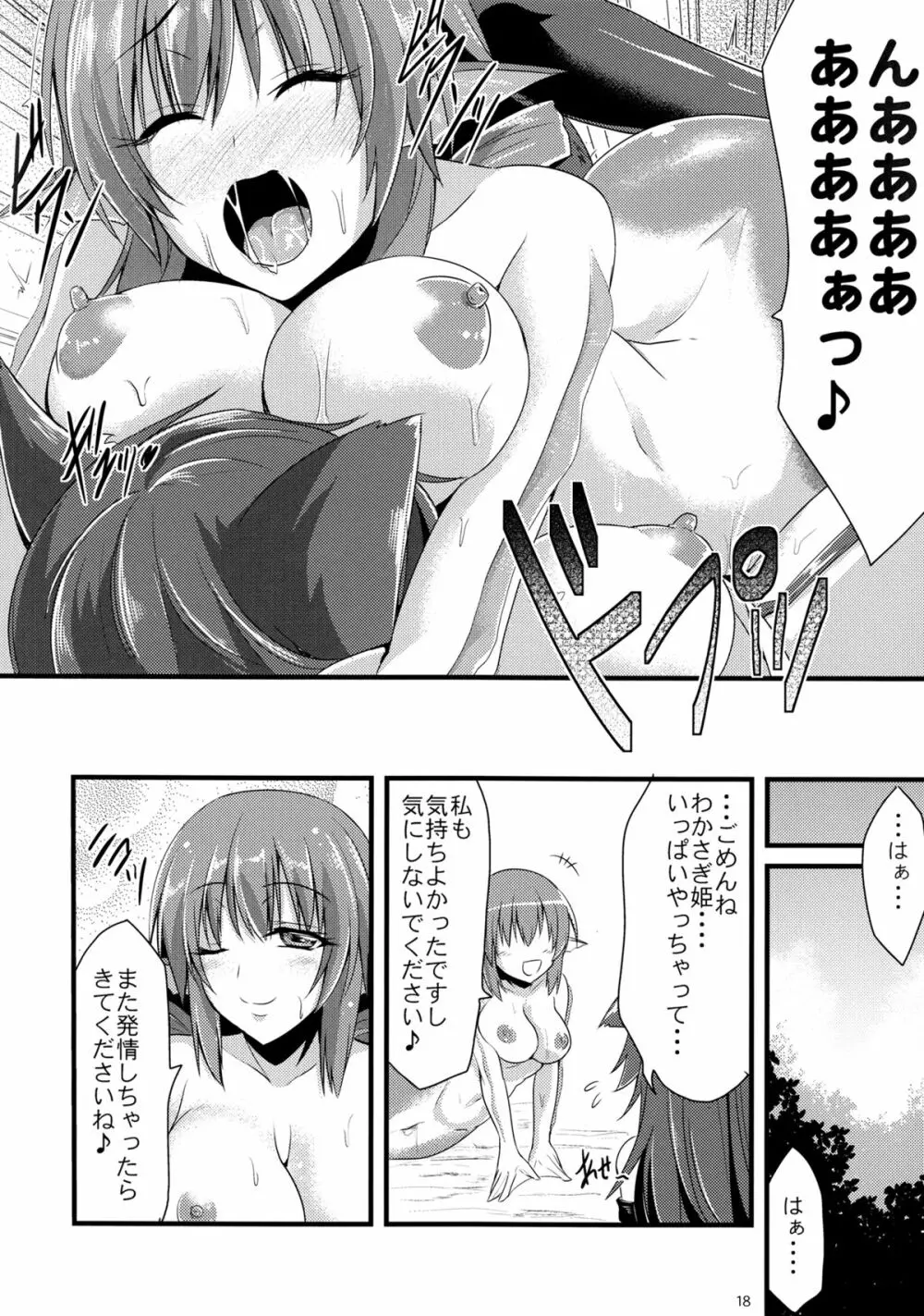 発情したらわかさぎ姫におまかせ! - page17