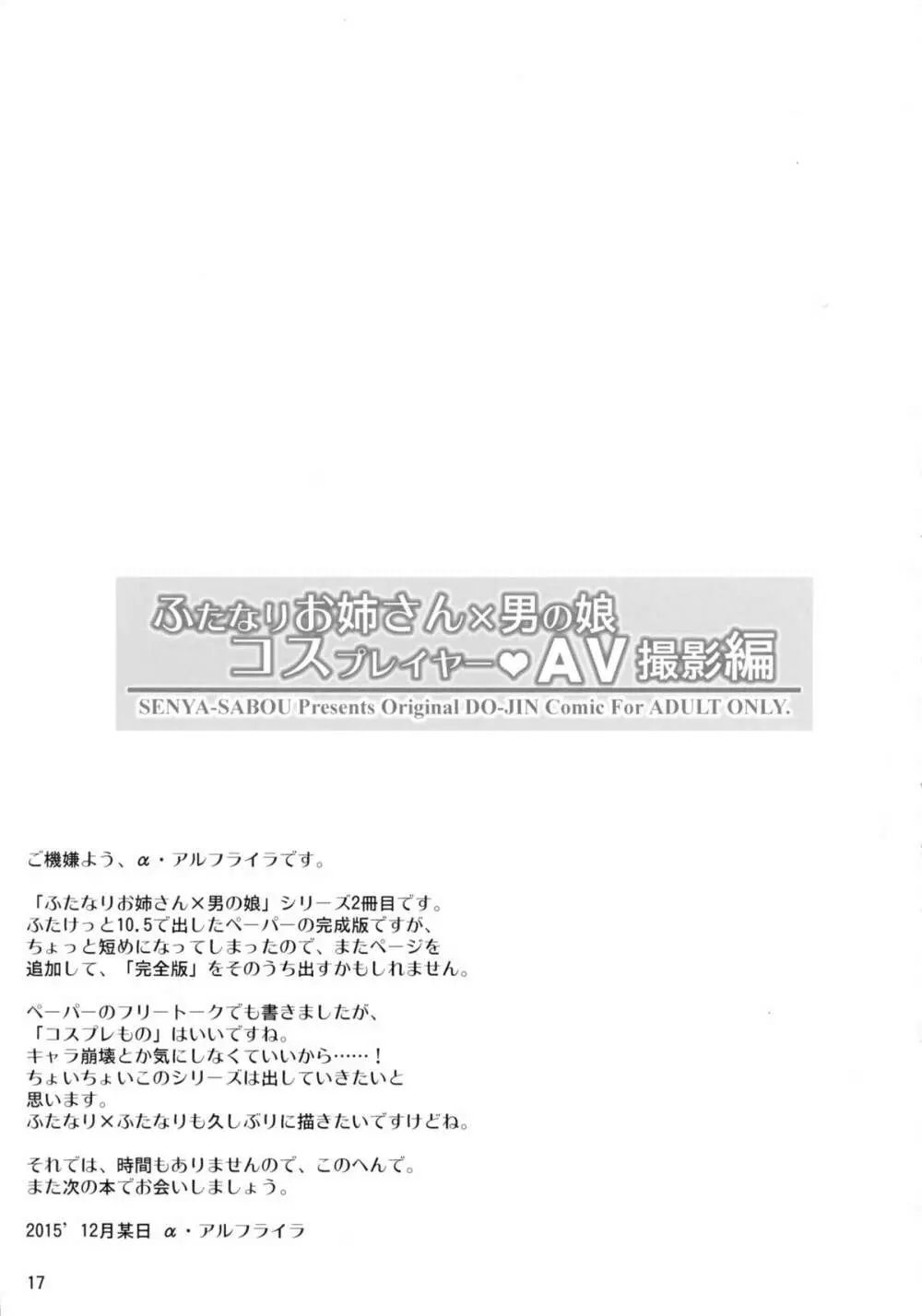 ふたなりお姉さん×男の娘 コスプレイヤー❤AV撮影編 - page17