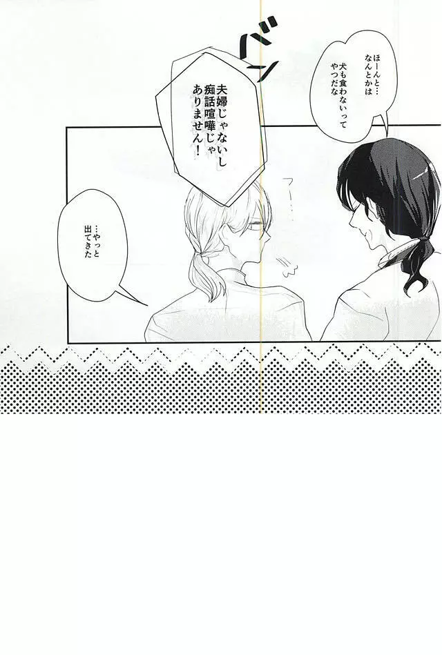 そんなものは犬も食わない - page22