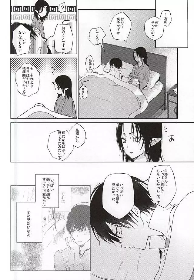 恋に師匠なし - page25