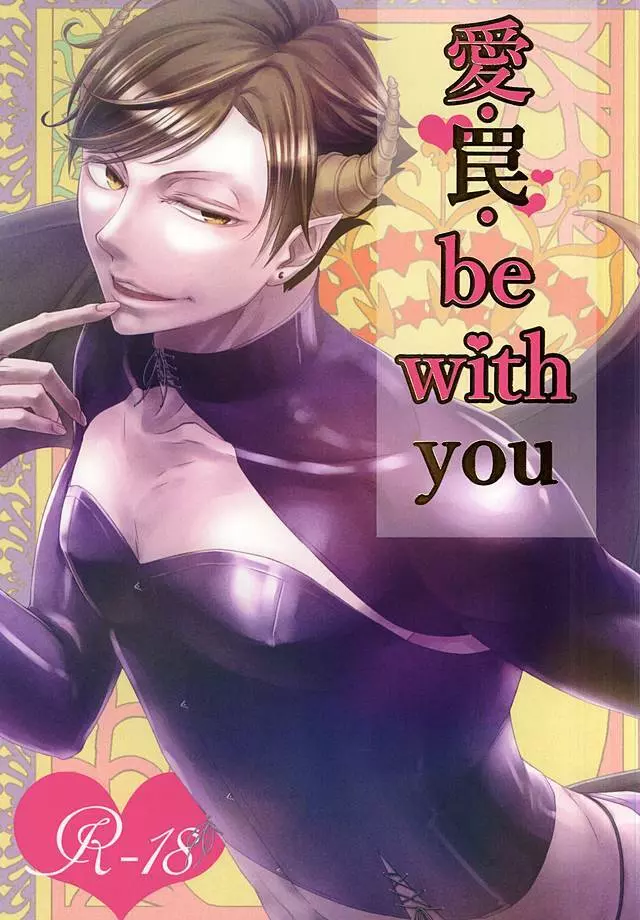 愛・罠・be with you - page1