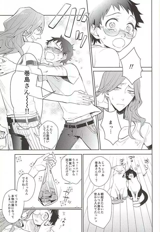 巻島さんが猫になってしまいました。 - page28