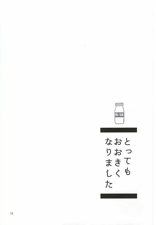 とってもおおきくなりました - page16