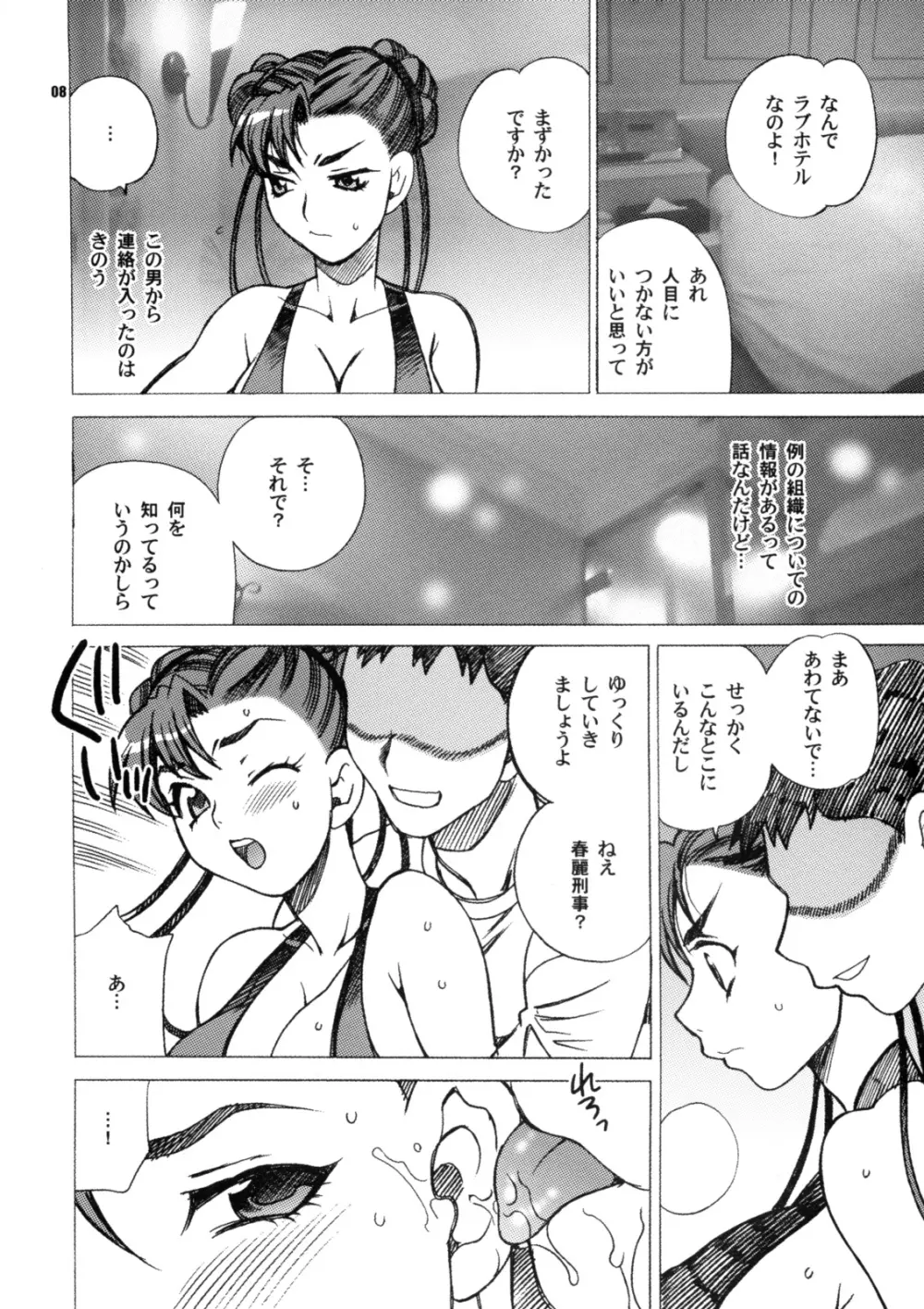 ゆきやなぎの本 18 春麗刑事のおっぱい捜査 - page8