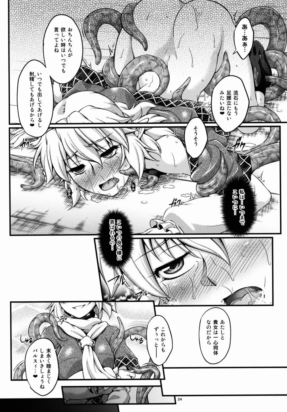 橋姫侵触 -陸- - page24