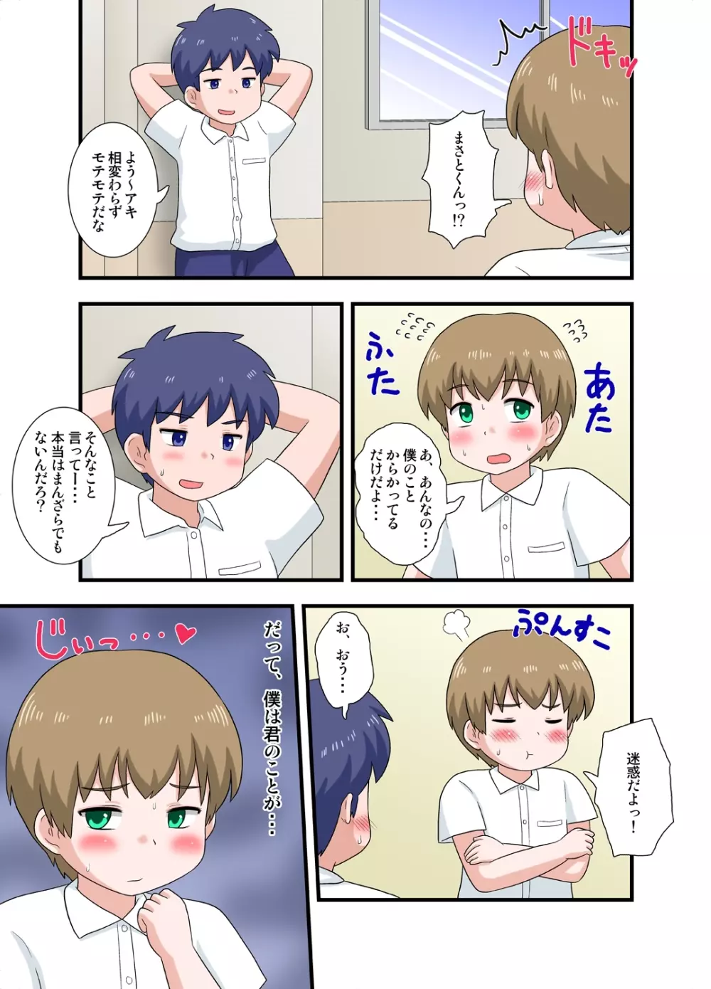 気になるあのコは男の娘 前編 - page2