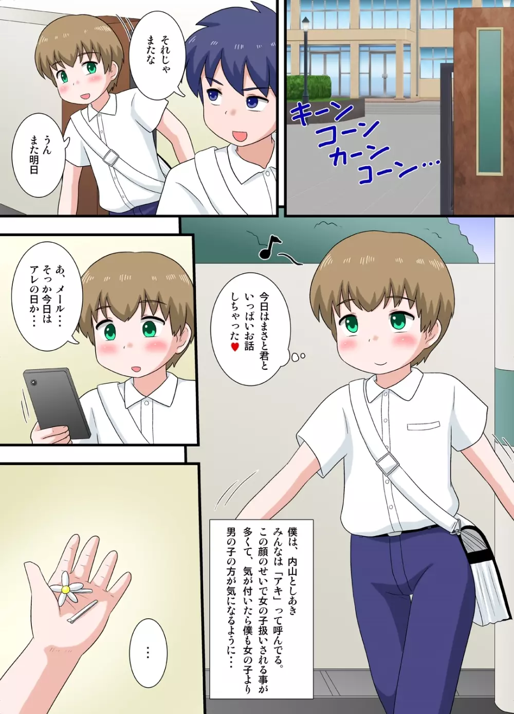 気になるあのコは男の娘 前編 - page3