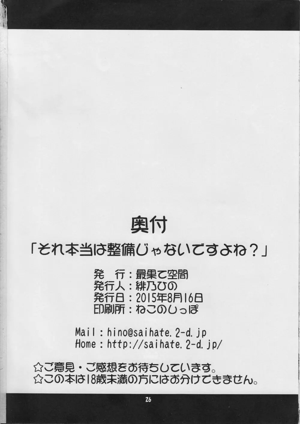 それ本当は整備じゃないですよね？ - page25